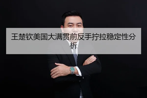 王楚钦美国大满贯前反手拧拉稳定性分析