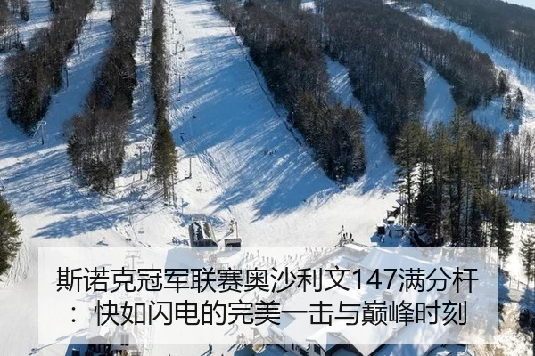 斯诺克冠军联赛奥沙利文147满分杆：快如闪电的完美一击与巅峰时刻