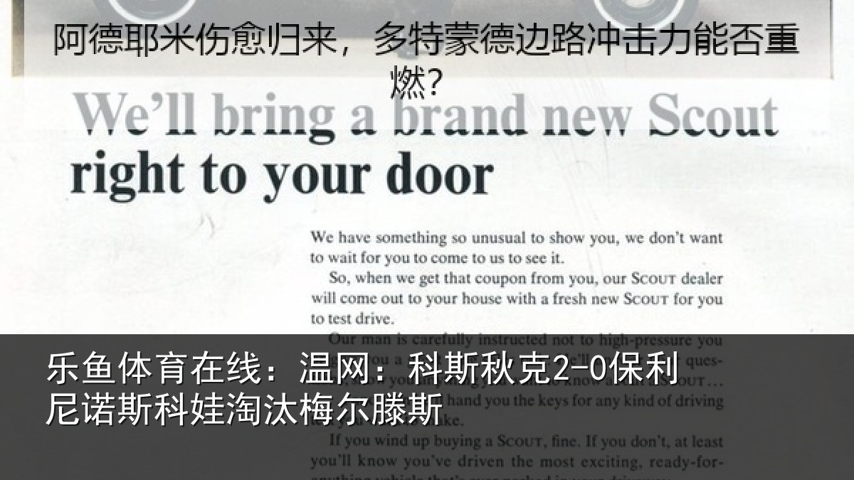 乐鱼体育在线：温网：科斯秋克2-0保利尼诺斯科娃淘汰梅尔滕斯