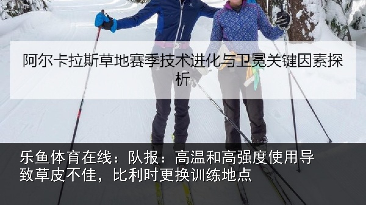 乐鱼体育在线:队报相关情况导致相关情况换训练地点