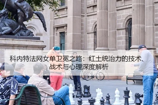 ke-nei-te-fa-wang-nv-dan-wei-mian-zhi-lu-hong-tu-tong-zhi-li-de-ji-shu-zhan-shu-yu-xin-li-shen-du-jie-xi-2-136.jpg