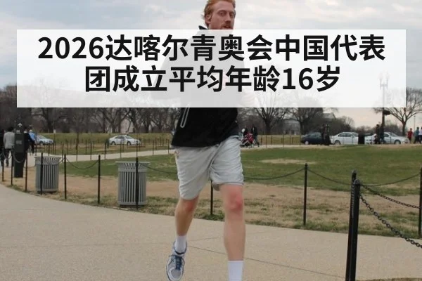 2026达喀尔青奥会中国代表团成立平均年龄16岁