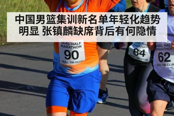 中国男篮集训新名单年轻化趋势明显 张镇麟缺席背后有何隐情