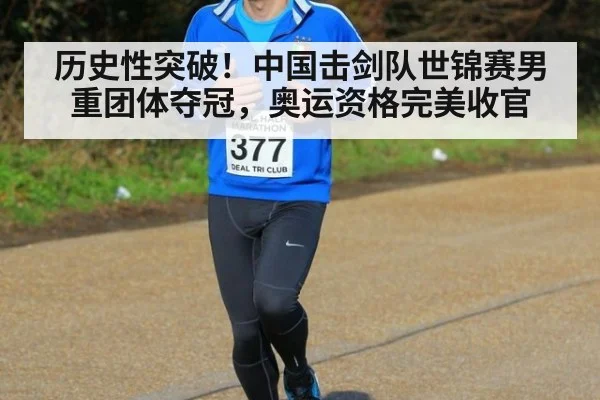 历史性突破！中国击剑队世锦赛男重团体夺冠，奥运资格完美收官