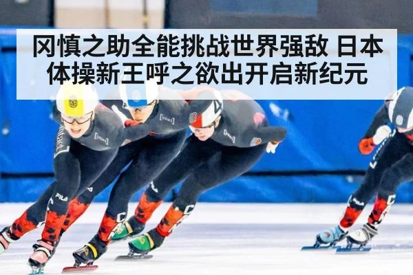 冈慎之助全能挑战世界强敌 日本体操新王呼之欲出开启新纪元